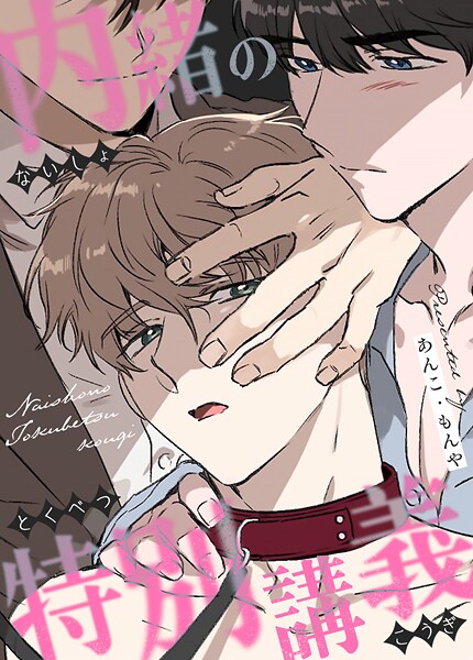 内緒の特別講義3巻