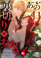 あの日の裏切りがわからず41巻