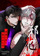 邪花〜悪魔に取り憑かれた男〜