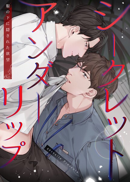 シークレットアンダーリップ〜服の下に隠された欲望〜2巻