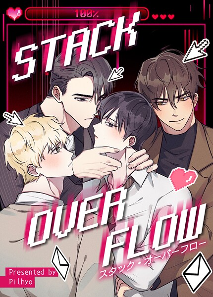 STACK OVERFLOW:スタック・オーバーフロー16巻