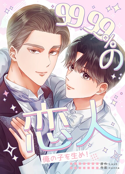 99.99％の恋人〜俺の子を生め！〜27巻
