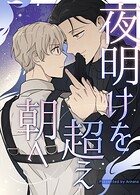 夜明けを超え朝へ11巻