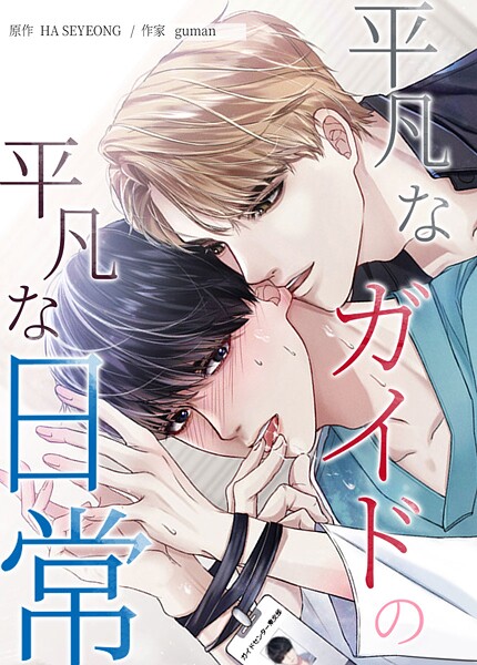 平凡なガイドの平凡な日常61巻 【最終話】