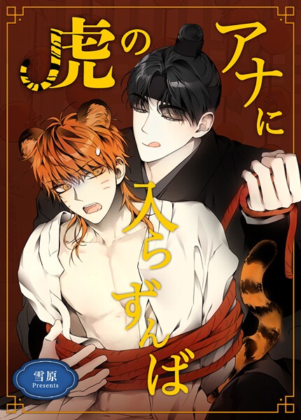 虎のアナに入らずんば【短編】4巻