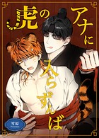 虎のアナに入らずんば【短編】