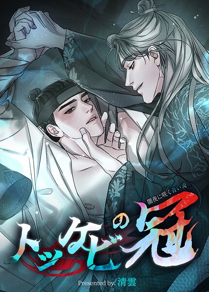トッケビの冠〜闇夜に咲く青い炎〜【短編】1巻