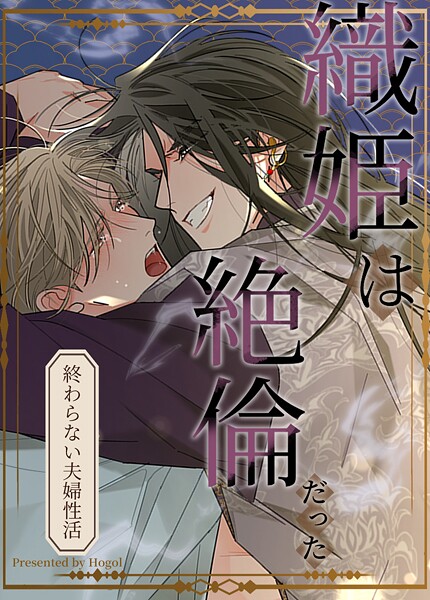 織姫は絶倫だった〜終わらない夫婦性活〜【短編】3巻