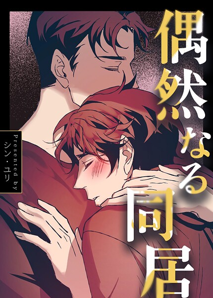 偶然なる同居31巻