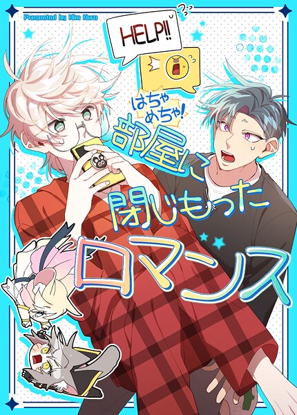 はちゃめちゃ！部屋に閉じ籠もったロマンス53巻 【外伝1-2】