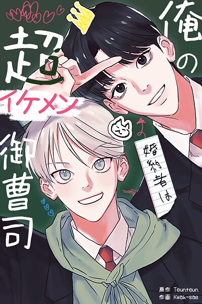 俺の婚約者は超イケメン御曹司1巻