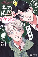 俺の婚約者は超イケメン御曹司