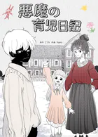 悪魔の育児日記