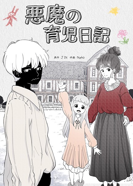 悪魔の育児日記12巻