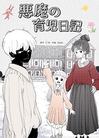 悪魔の育児日記23巻