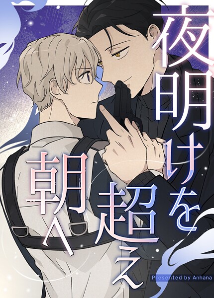 夜明けを超え朝へ2巻