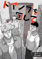 ドアノブを回して