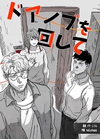 ドアノブを回して4巻