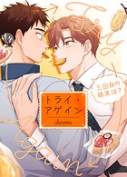 トライ・アゲイン〜三回目の結末は？〜20巻