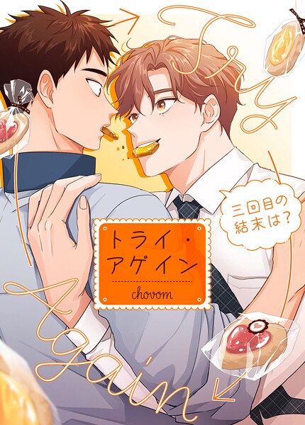 トライ・アゲイン〜三回目の結末は？〜72巻 【外伝3】