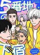 5番地の下宿40巻 【最終話】