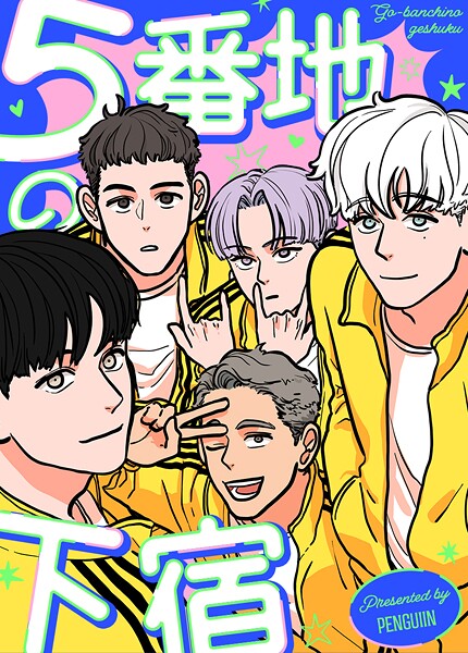 5番地の下宿42巻 【外伝2】