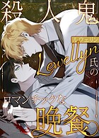 殺人鬼ルウェリン氏のロマンチックな晩餐