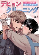 デヒョンクリーニング〜どんな洗濯物もお任せください!〜【短編】