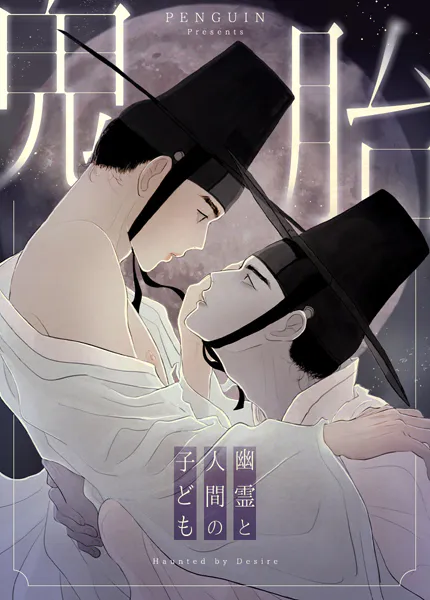 鬼胎〜幽霊と人間の子ども〜103巻 【AU外伝3】
