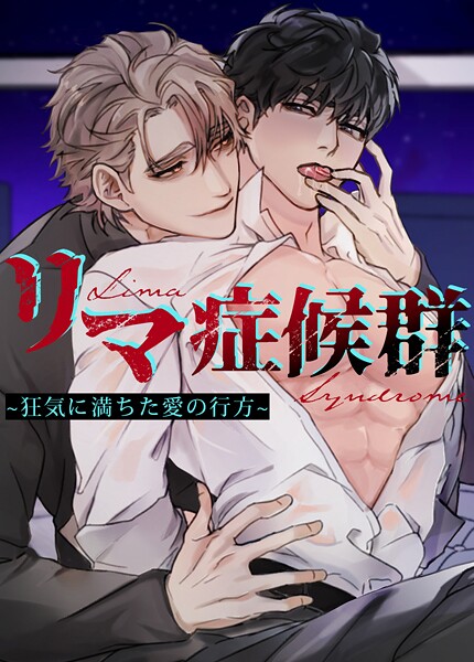 リマ症候群〜狂気に満ちた愛の行方〜【短編】9巻 【クリスマス外伝2】