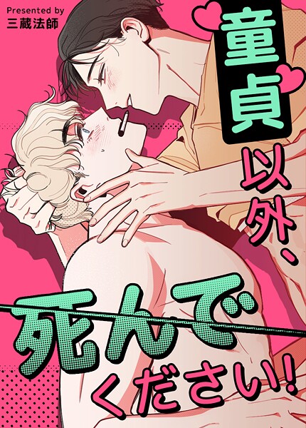 童貞以外、死んでください！【短編】11巻 アヌシー編1話 【外伝2部】