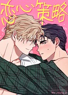 恋心策略【短編】11巻 【外伝1】