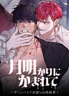 月明かりにかまれて〜ヴァンパイアが恋した暗殺者〜【短編】