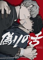 偽りの舌【短編】2巻