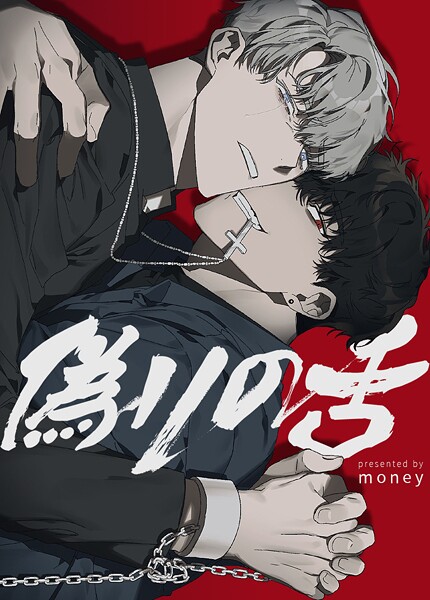 偽りの舌【短編】8巻 【外伝1】