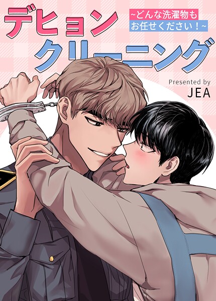 デヒョンクリーニング〜どんな洗濯物もお任せください！〜【短編】7巻 【最終話】