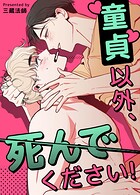 童貞以外、死んでください!【短編】