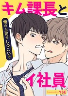 キム課長とイ社員〜俺の上司がしつこいぞ〜【短編】6巻