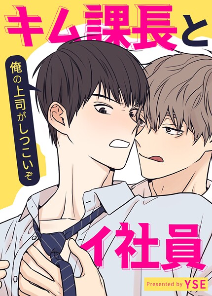 キム課長とイ社員〜俺の上司がしつこいぞ〜【短編】7巻