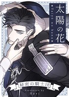 太陽の花〜秘密の騎士団〜93巻