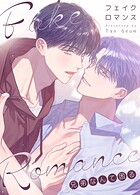 フェイク・ロマンス〜兄弟なんて困る〜25巻