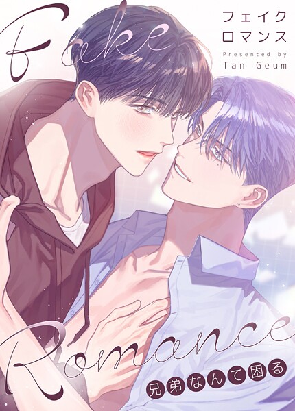 フェイク・ロマンス〜兄弟なんて困る〜