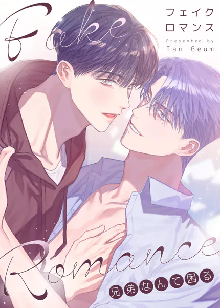 フェイク・ロマンス〜兄弟なんて困る〜50巻