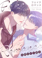 フェイク・ロマンス〜兄弟なんて困る〜62巻