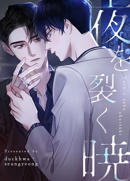 夜を裂く暁