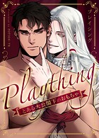 プレイシング〜とある大公閣下のおもちゃ〜16巻