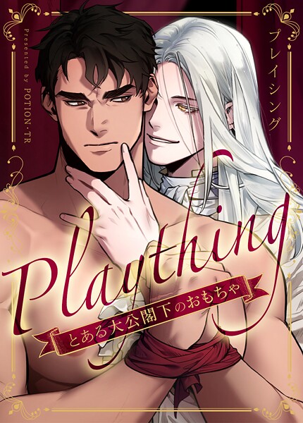 プレイシング〜とある大公閣下のおもちゃ〜36巻 【外伝3】