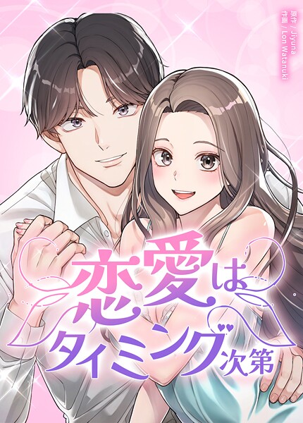 恋愛はタイミング次第8巻