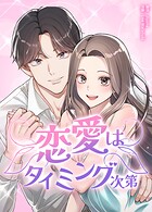 恋愛はタイミング次第12巻