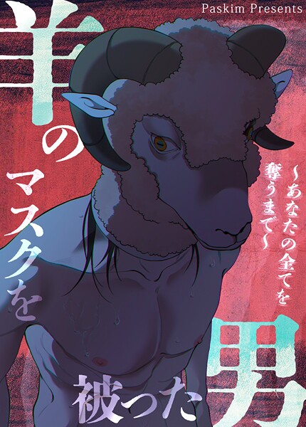 羊のマスクを被った男〜あなたの全てを奪うまで〜【短編】1巻